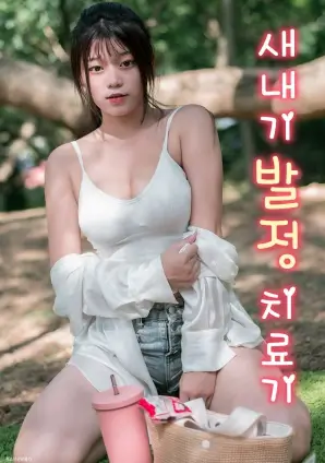妹妹影院口碑榜第七次放学